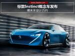  标致Instinct概念车发布 揭未来设计方向