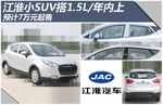  江淮小SUV搭1.5L/年内上 预计7万元起售
