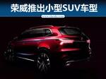  上汽荣威推全新SUV“RX3” 搭1.3T发动机