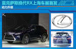  雷克萨斯换代RX上海车展首发 动力升级