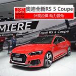  2017日内瓦车展 奥迪全新RS 5 Coupe