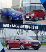  荣威+MG八款新车计划 涉及SUV/纯电动产品