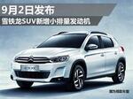  雪铁龙SUV新增小排量发动机 9月2日发布