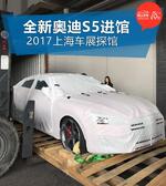  2017上海车展探馆 奥迪家族全新S5已到位