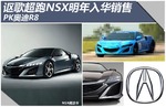  讴歌超跑NSX明年入华销售 PK奥迪R8