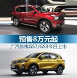  广汽传祺GS7/GS3今日上市 预售8万元起