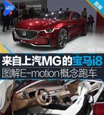 上汽MG的宝马i8 图解MG E-motion概念跑车