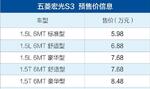  五菱宏光S3预售价5.98-8.48万元 全系配6MT