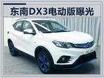  东南DX3纯电SUV年底上市 尺寸/外观变化