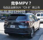  竞争MPV？马自达全新SUV“CX-8”将上市