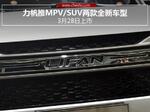  力帆推MPV/SUV两款全新车型 3月28日上市