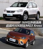  SUV以外的选择 启辰R50X对比MG3 Xross