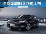 上汽荣威发布新950 狂降7万/16.88万元起