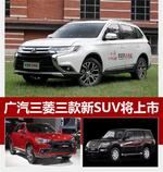  广汽三菱三款新SUV 将于8月25日上市