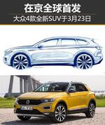  大众4款全新SUV于3月23日 在华全球首发