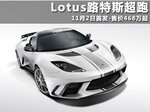  Lotus路特斯超跑11月2日发布 售468万起