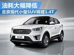  北京现代小型SUV将搭1.4T 油耗大幅降低