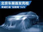  荣威“联手”阿里巴巴造SUV 北京车展首发