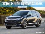  本田下半年在华推两款新车“电动”