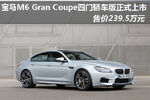  宝马M6 Gran Coupe上市 售价239.5万
