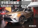  东南全新SUV“DX3”将上市 于9月2日首发