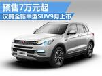  汉腾全新中型SUV-9月上市 预售7万元起
