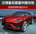  兰博基尼看重中国市场 将推首款混动SUV