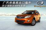  广汽传祺将出口海外 并计划推出MPV车型