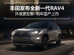  丰田发布新一代RAV4 外观狂野/明年国产上市