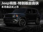  Jeep将推-特别版自由侠 本月底正式上市