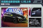  丰田推全新普锐斯-12月上市 限量1500台