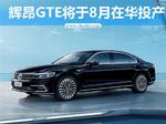  上汽大众辉昂GTE/8月投产 百公里油耗2.3L