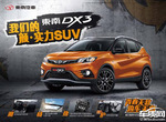  7.29-9.99万元  东南DX3预售价曝光