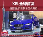  捷豹路虎5款新车正式亮相 XEL全球首发