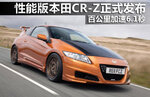  性能版本田CR-Z正式发布 百公里加速6.1秒