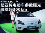  东风悦达起亚首款电动车曝光 续航超300km