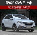  荣威RX3今日上市 7款车型/预售10-15万