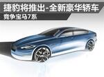  捷豹将推出-全新豪华轿车 竞争宝马7系
