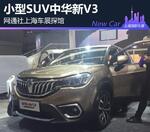  2017上海车展探馆：小型SUV中华新V3