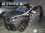  将于2012年量产 纯电动车MG-E1实车曝光