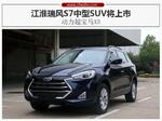  江淮瑞风S7中型SUV将上市 动力超宝马X3