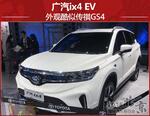  广汽ix4 EV纯电动SUV首发 外观酷似传祺GS4