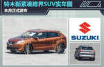  铃木新紧凑跨界SUV实车图 本月正式发布
