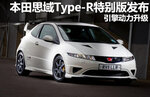  本田思域Type-R特别版发布 引擎动力升级