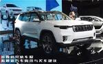  上海车展开幕 最值得看的三款Jeep车型