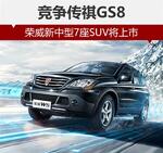  荣威新中型7座SUV将上市 竞争传祺GS8