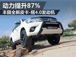  丰田全新皮卡-搭4.0发动机 动力提升87%