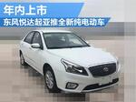  东风悦达起亚推全新纯电动车 年内上市