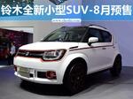  铃木全新小型SUV-8月开启预售 搭混动系统