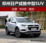小吃 郑州日产或推中型SUV 注册“MX8”商标